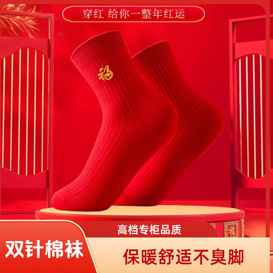 红袜子双针棉袜秋冬新款中筒袜男女同款女袜男袜防臭吸汗柔软保暖