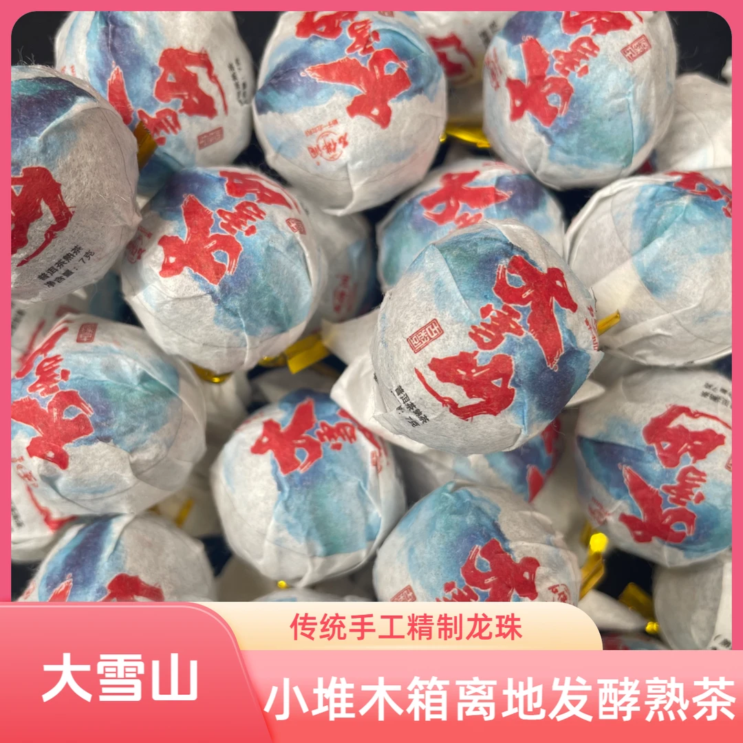 2025年勐库大雪山普洱茶熟茶龙珠普洱熟茶