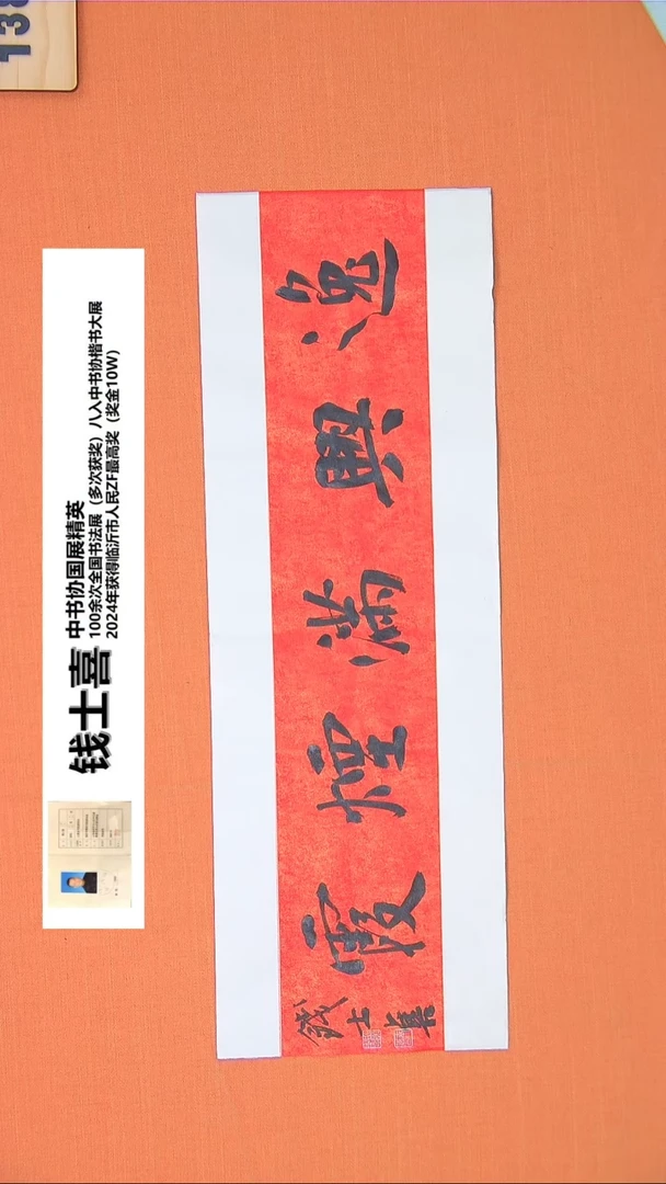 【闪购商品】书法186钱老师书法作品68*23