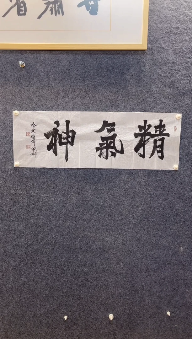 书法358哈建S精气神两平尺
