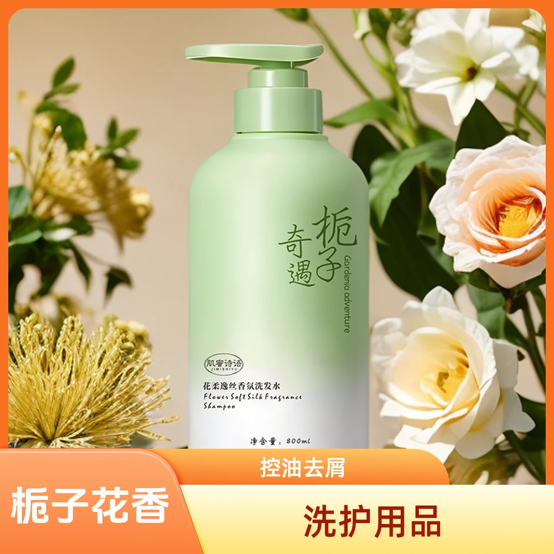 栀子花氨基酸洗发水沐浴露护发素控油去屑止痒蓬松持久留香香氛