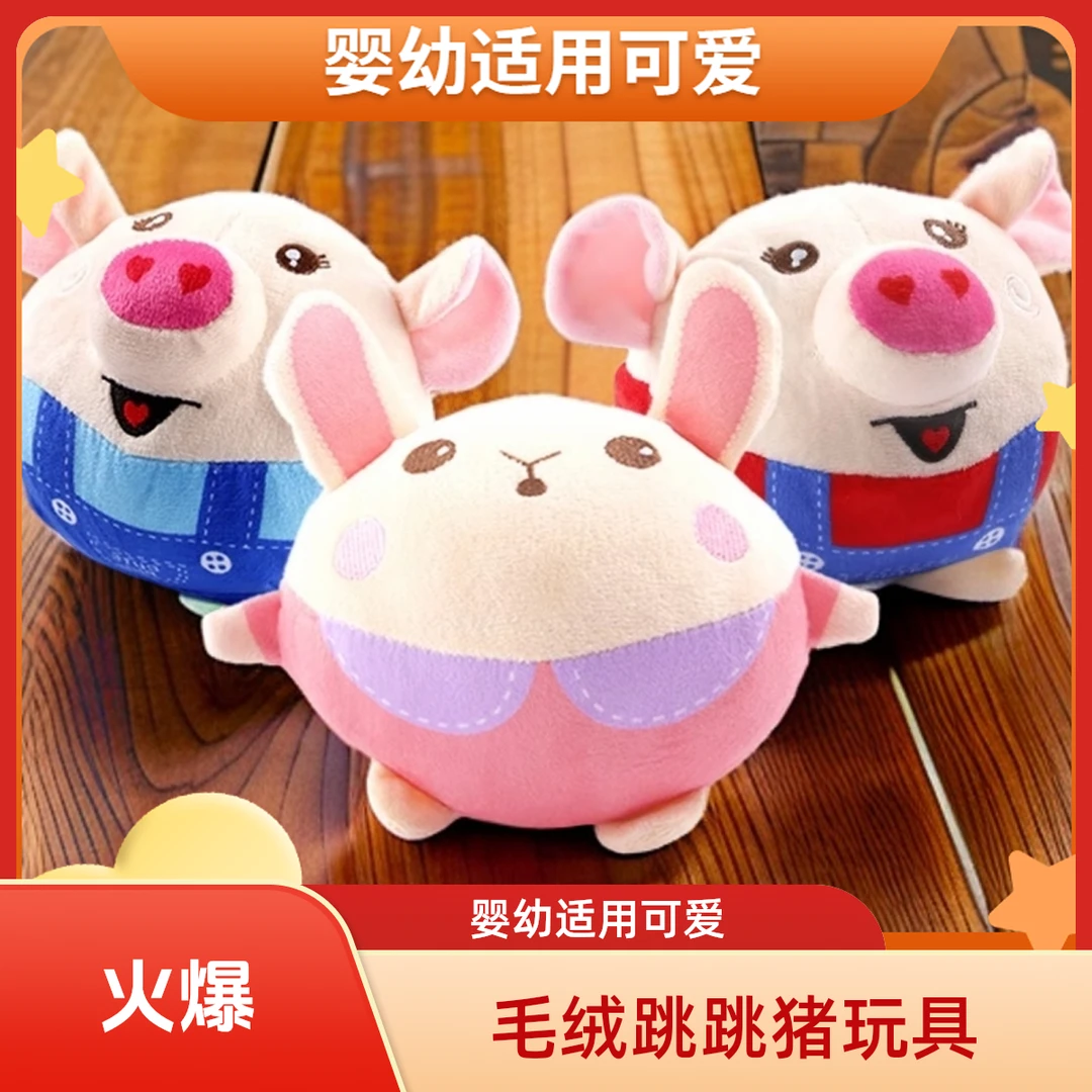 跳跳猪毛绒玩具婴0-3岁儿童哄娃神器宝宝学说话跳跳球生日可拆洗