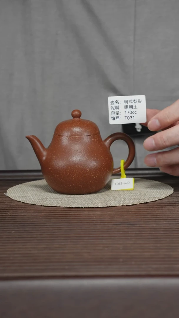 茶壶紫砂T031 明朝土 明式梨形 170cc