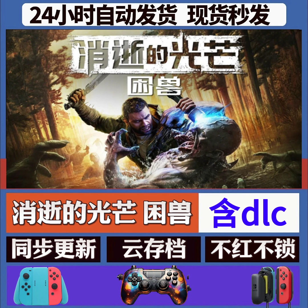 消失的光芒：困兽 steam全dlc激活入库手柄 PC无线游戏手柄