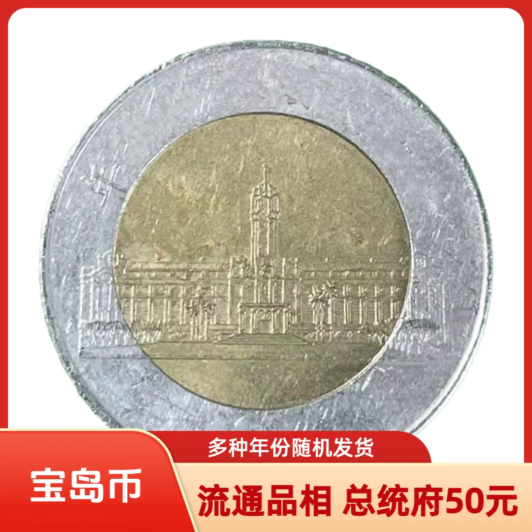 法定货币宝岛总统府50元流通品相纪念币 多种年份随机发货