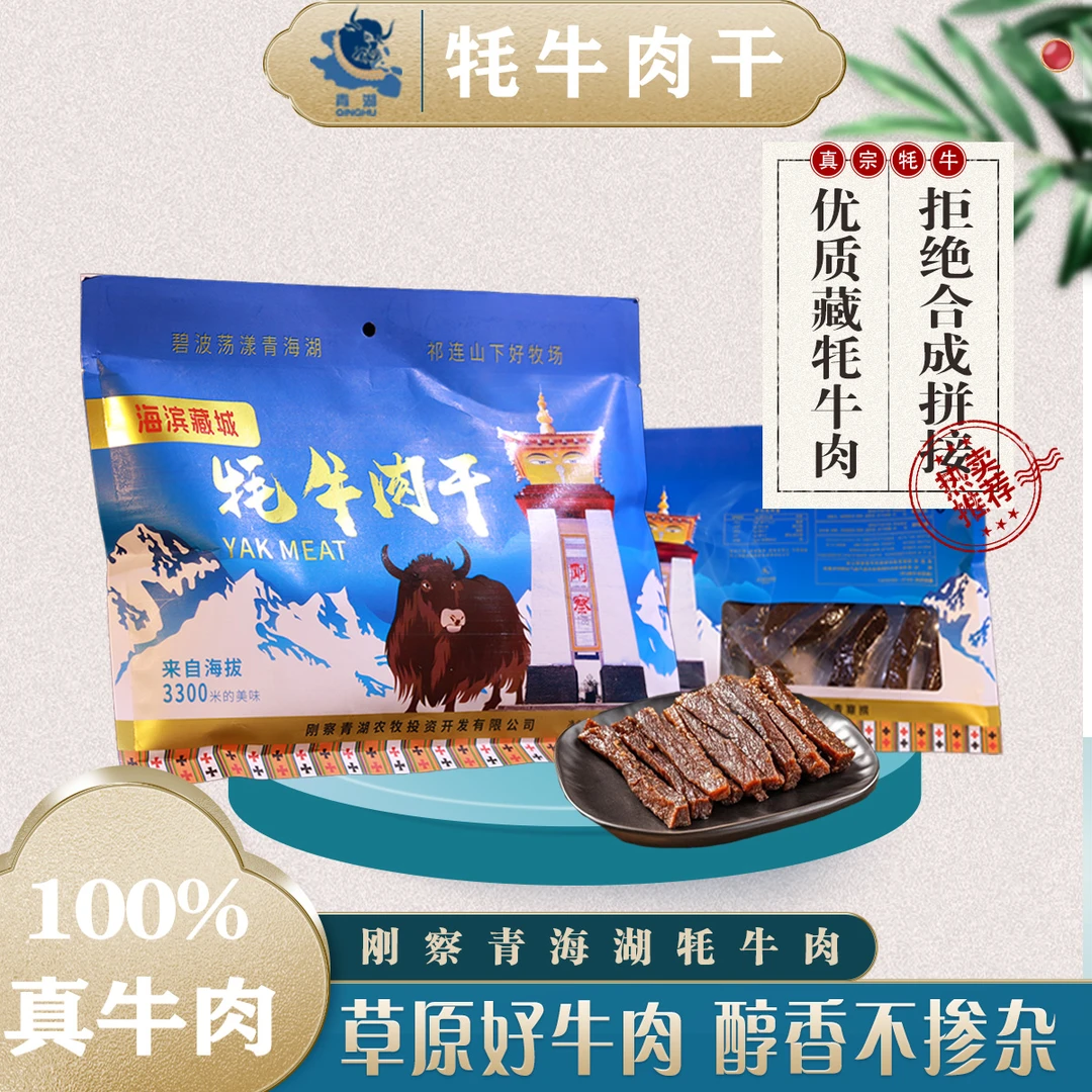 刚察青海湖牦牛肉干