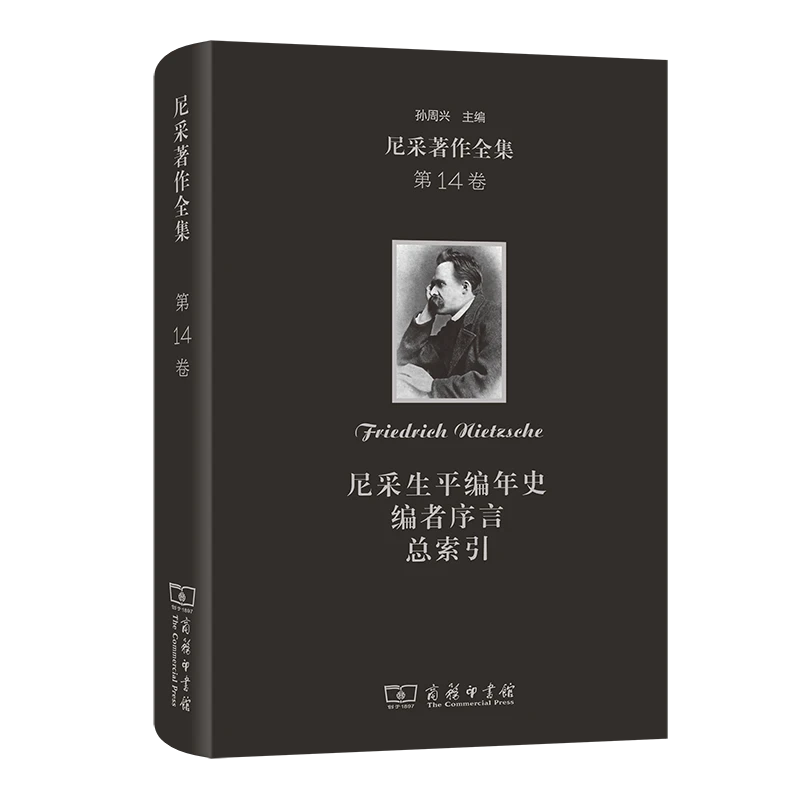 尼采著作全集(第14卷)：尼采生平编年史  编者序言  总索引