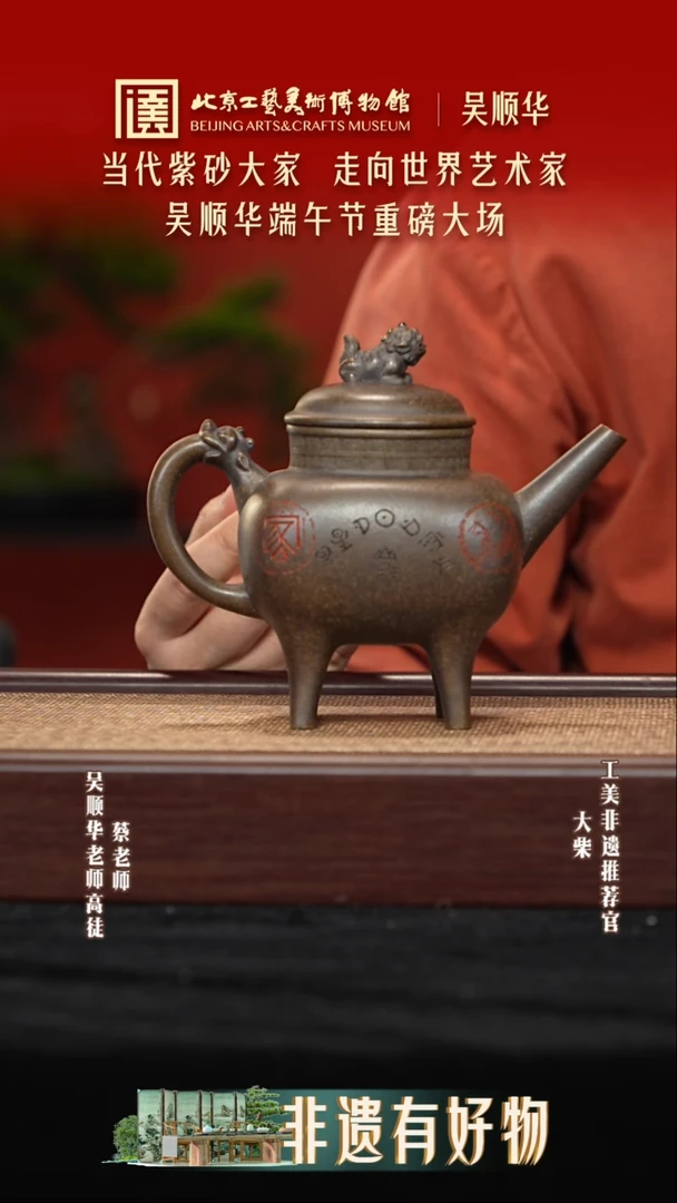 茶壶紫砂032 陶茶溯源吴顺华