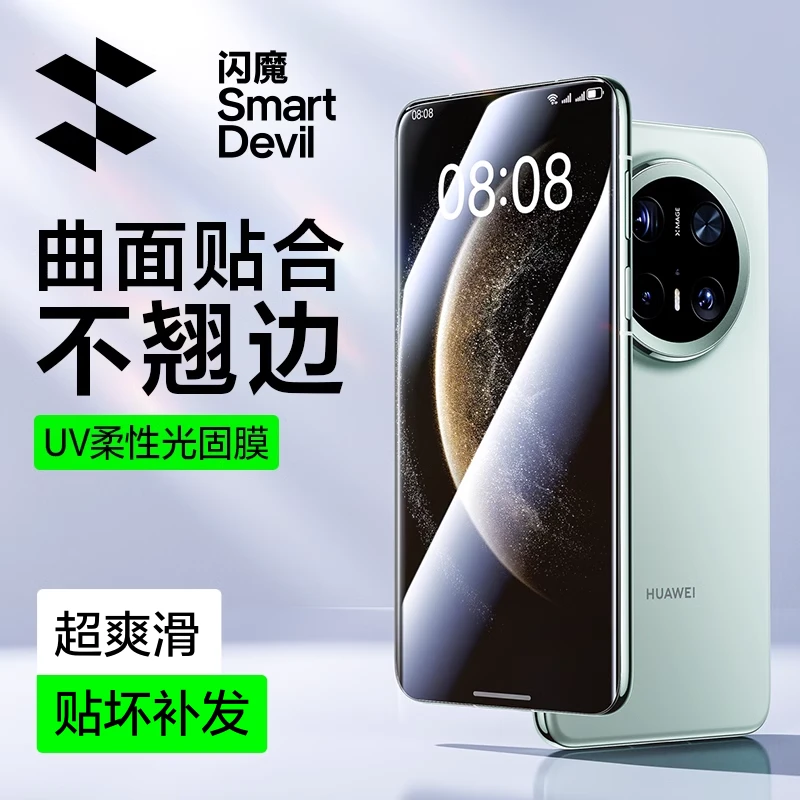 闪魔适用华为Mate70pro/RS/荣耀X60/X50/X50GT曲屏UV光固膜手机膜