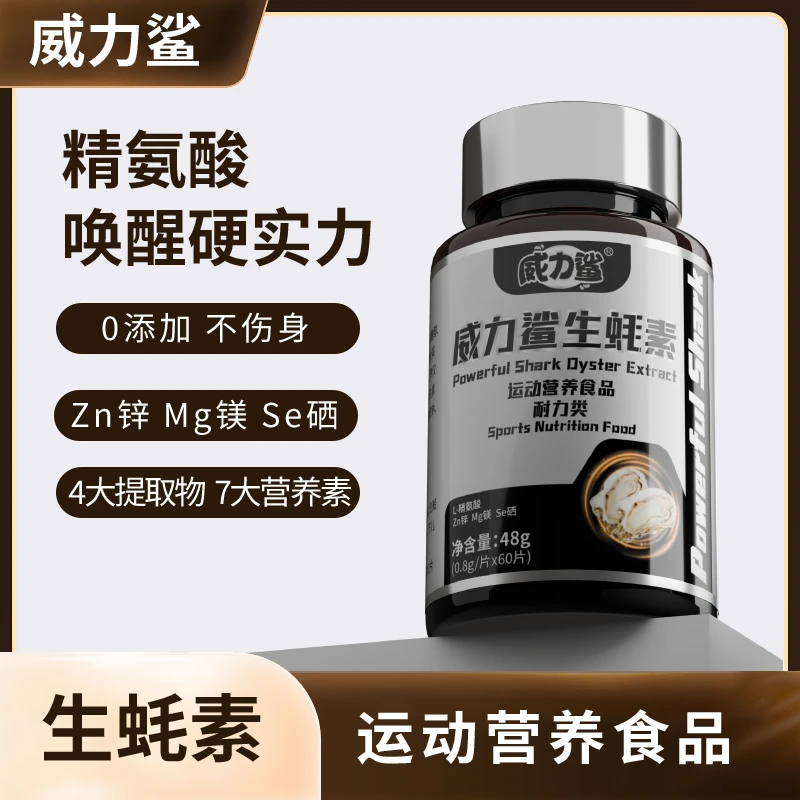 威力鲨生蚝素牡蛎60片/瓶能量片L-精氨酸锌镁硒男士活力片