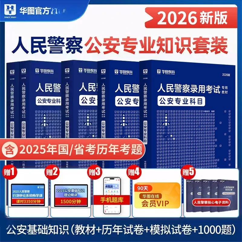 华图2026公安专业基础知识教材真题预测试卷院校联考招警考试书籍