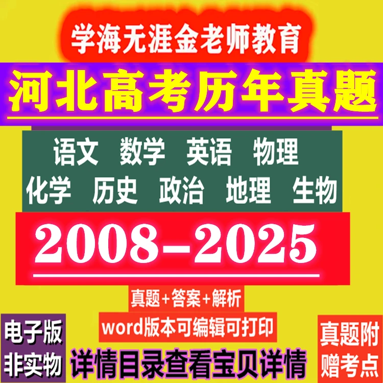河北高考历年真题试卷电子版数学英语文物理化学历史政治地理生物