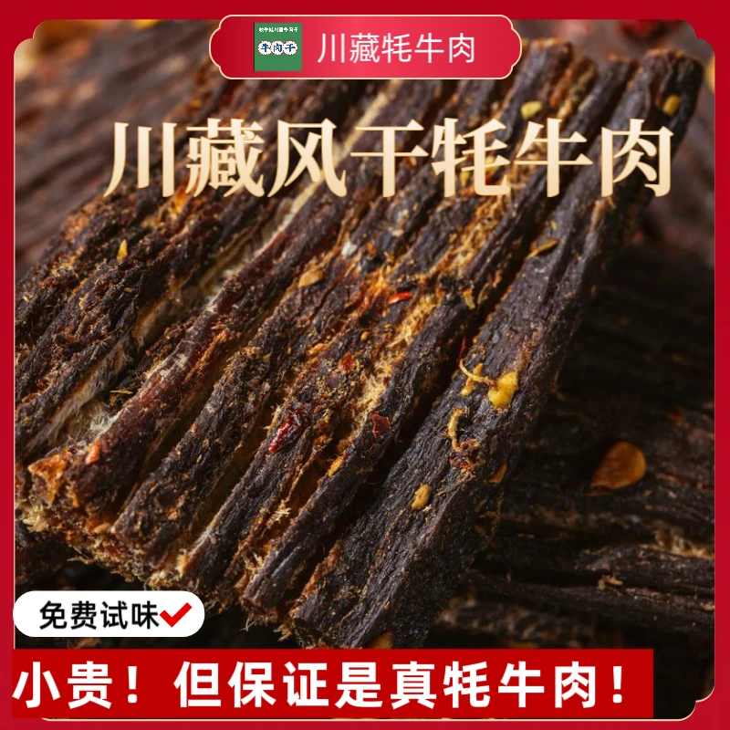 【川藏风干牦牛肉干】超干阿坝手撕耗牛肉干孕妇低脂健身网红零食