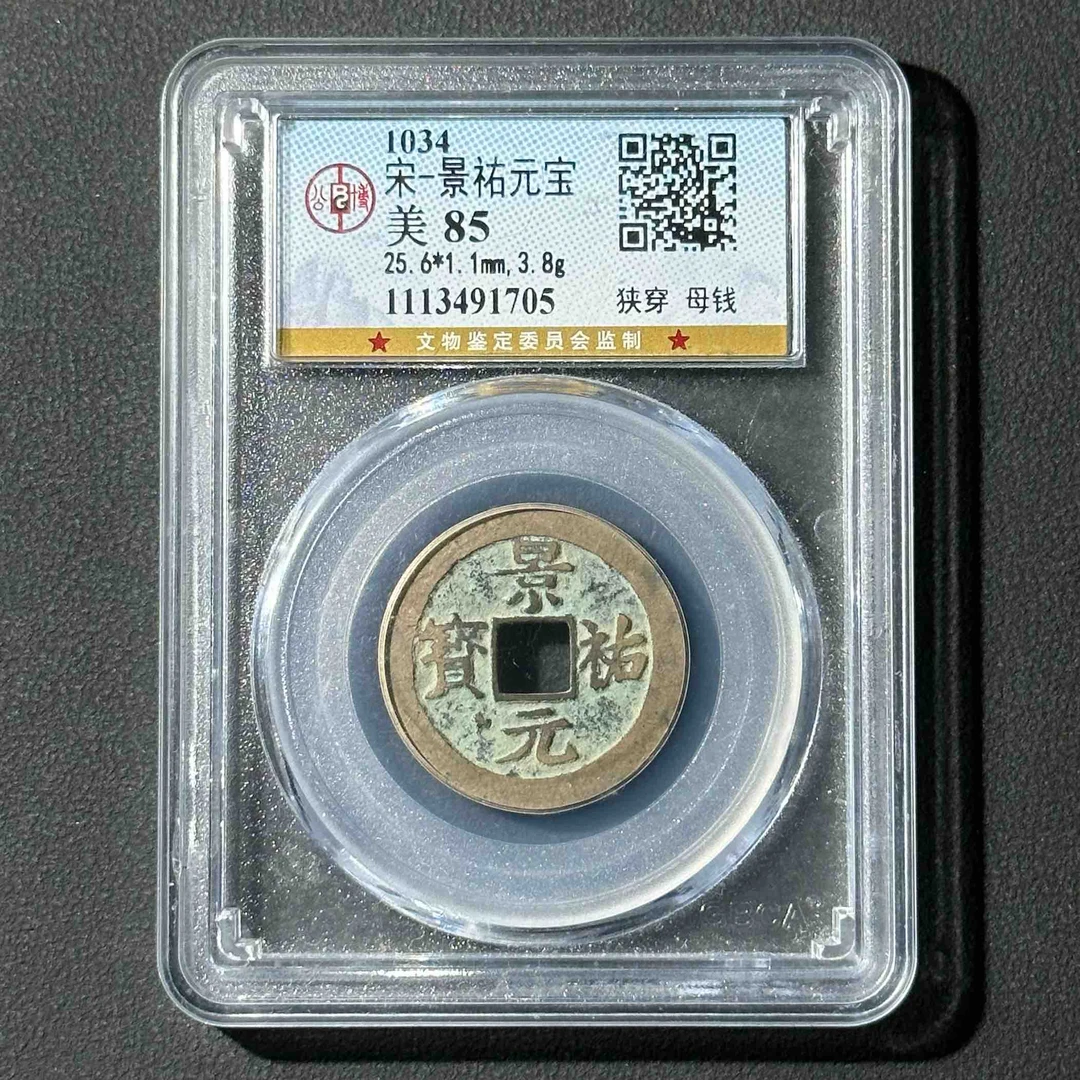 Z-19 宋代 景祐元宝 狭穿母钱 公博评级85分 1113491705 Z