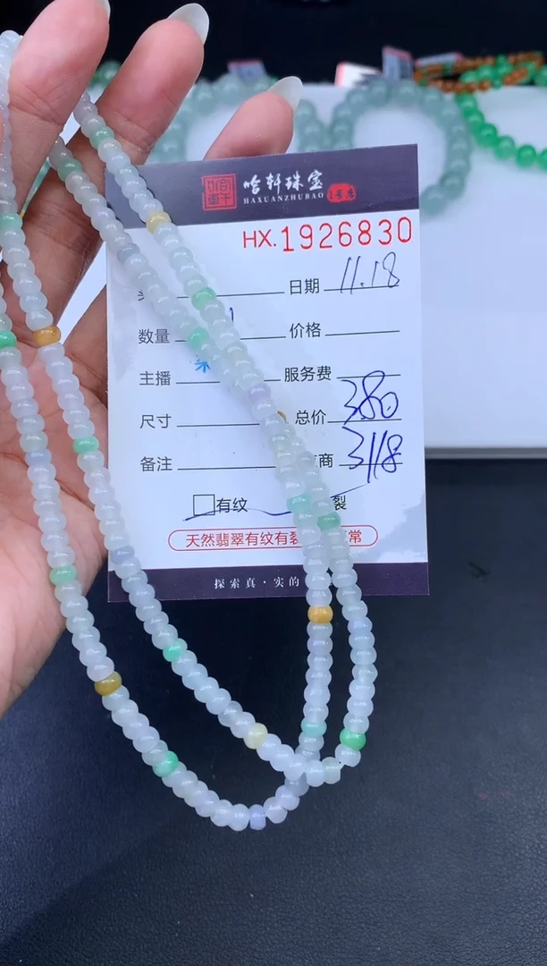 未镶嵌挂件翡翠哈轩 珠串1（有纹有裂）