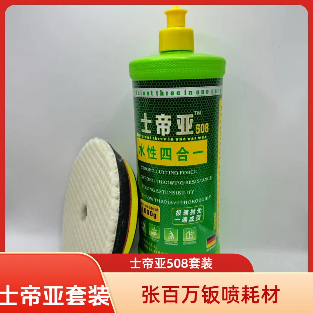 士帝亚508水性四合一抛光蜡高效抛光不反弹汽车美容钣喷专用打蜡