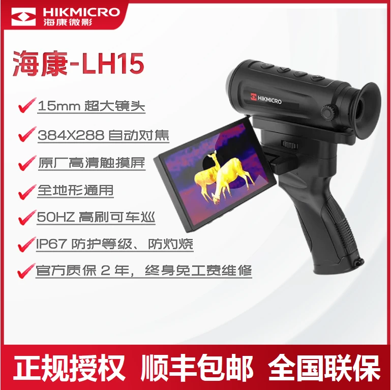 HIKMICRO/海康微影LH15户外观测热像仪红外线热成像夜视仪观鸟仪