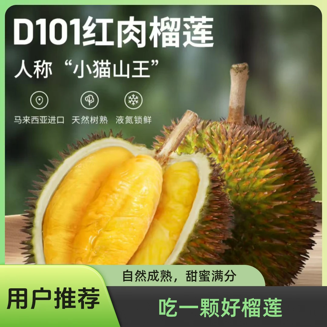 AA级 红肉榴莲D101 马来西亚进口 自然树熟 液氮锁鲜 【顺丰包邮】