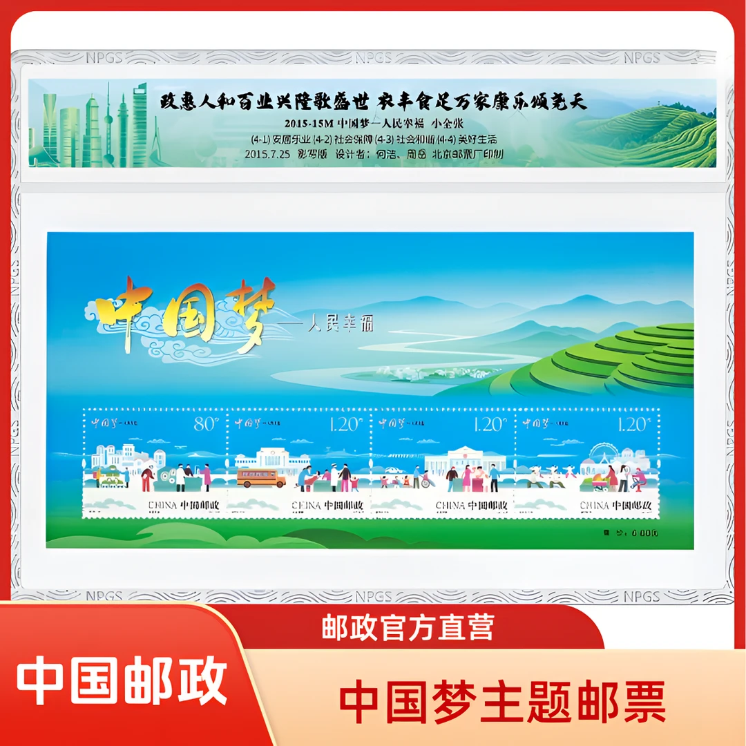 中国邮政官方2015-15M中国梦—人民幸福小型张