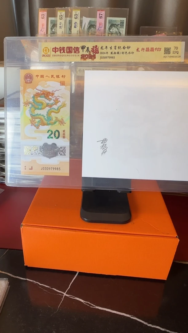 塑料2024 龙钞+水印签名 如图
