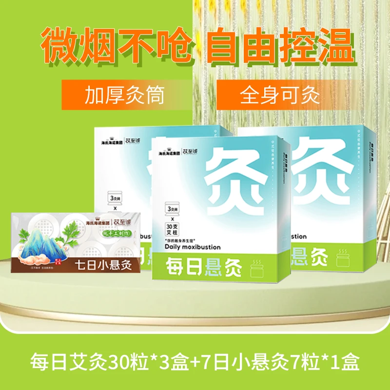 海氏海诺领多小悬灸肩颈腹部通用 每日艾灸3盒+7日小悬灸*1盒