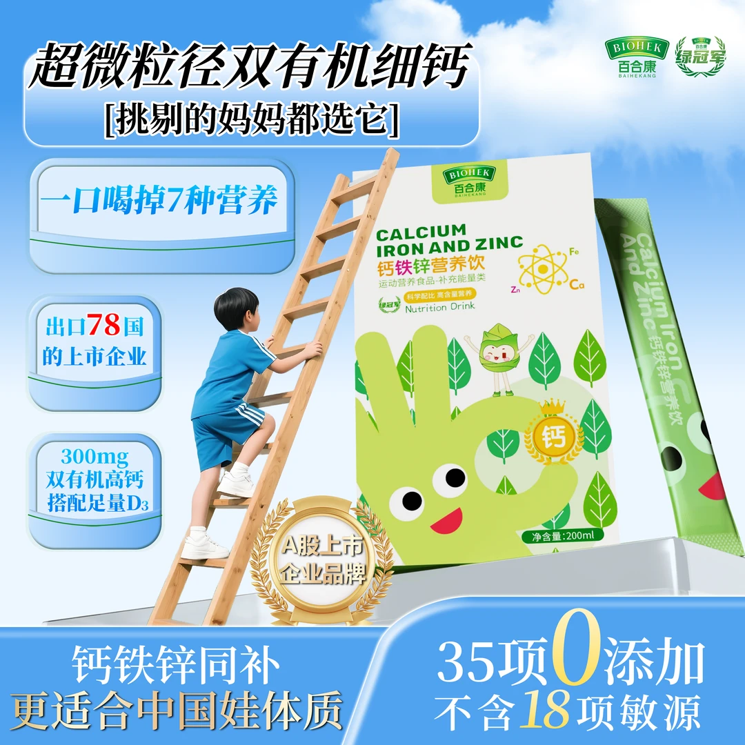 百合康绿冠军液体钙铁锌营养饮超微钙补充D3儿童成长