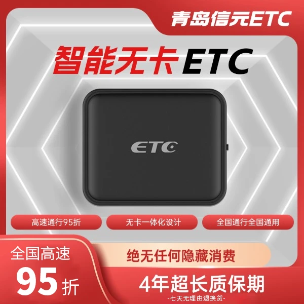 【国企发行】2025新款智能无卡ETC  上高速95折  全国通信全国通用