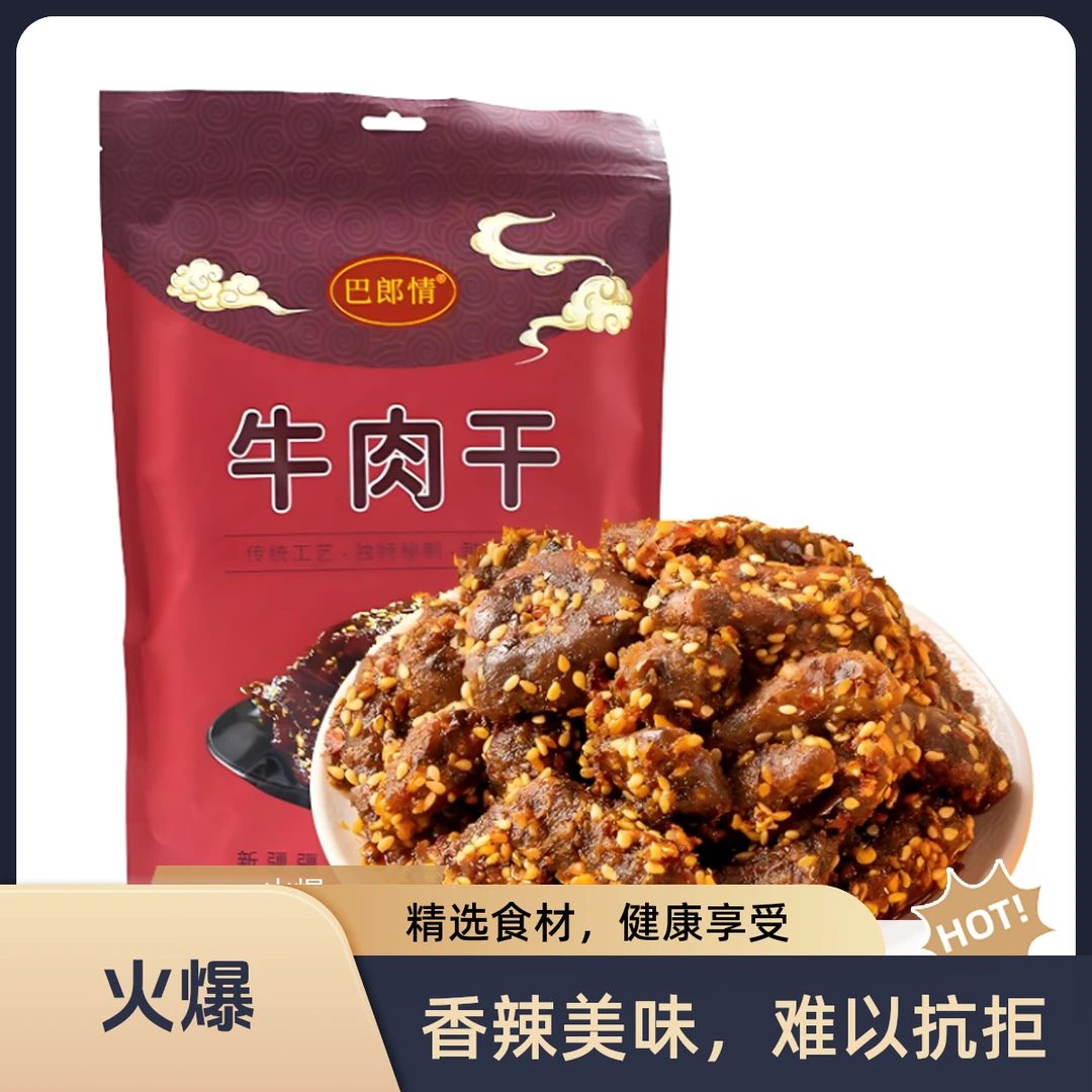 新疆特产牛肉干500克/袋 孜然口味 【新疆发货】