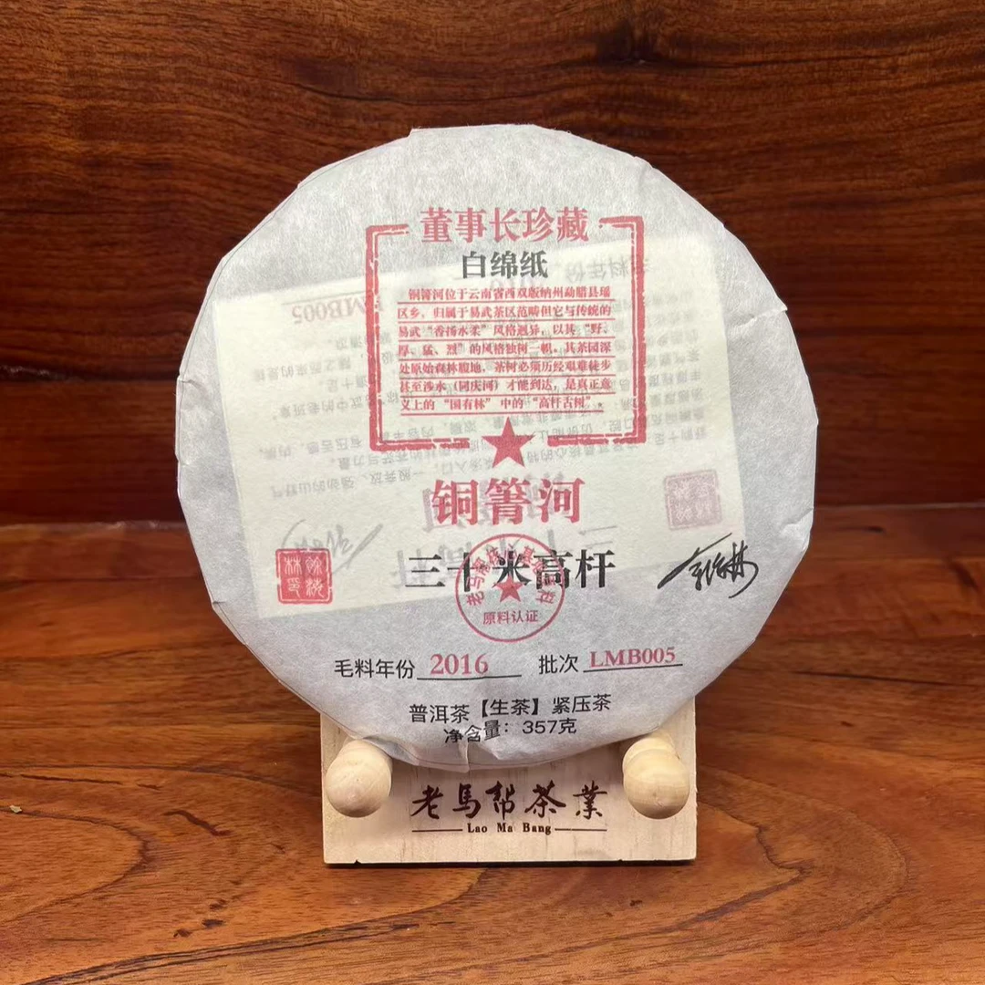 老马帮（9.9号）铜箐河-三十米高杆  古树普洱生茶357G/饼