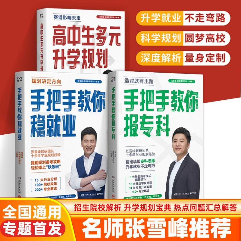 【张雪峰推荐】高考志愿手把手教你报专科+稳就业 规划决定方向