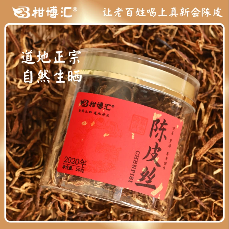 柑博汇2020年天马大红陈皮丝（5年）