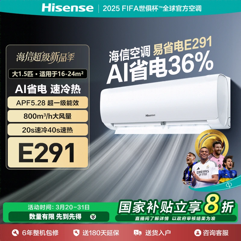 国家补贴-海信大1.5匹易省电E291AI省电速冷热新一级变频挂机空调
