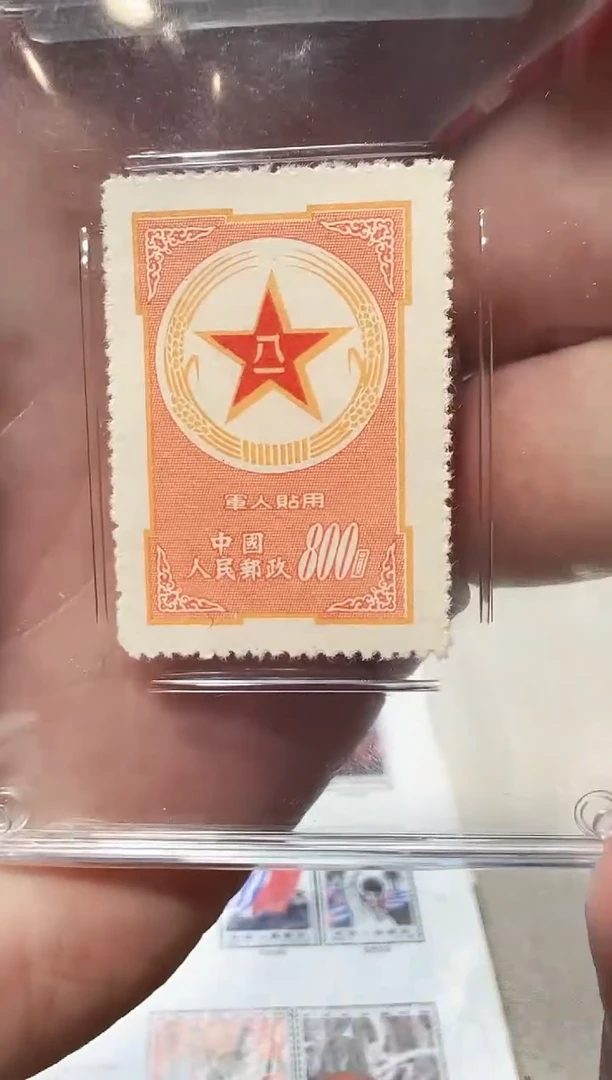 军1 军贴用邮票-黄军邮 封装评级 邮票