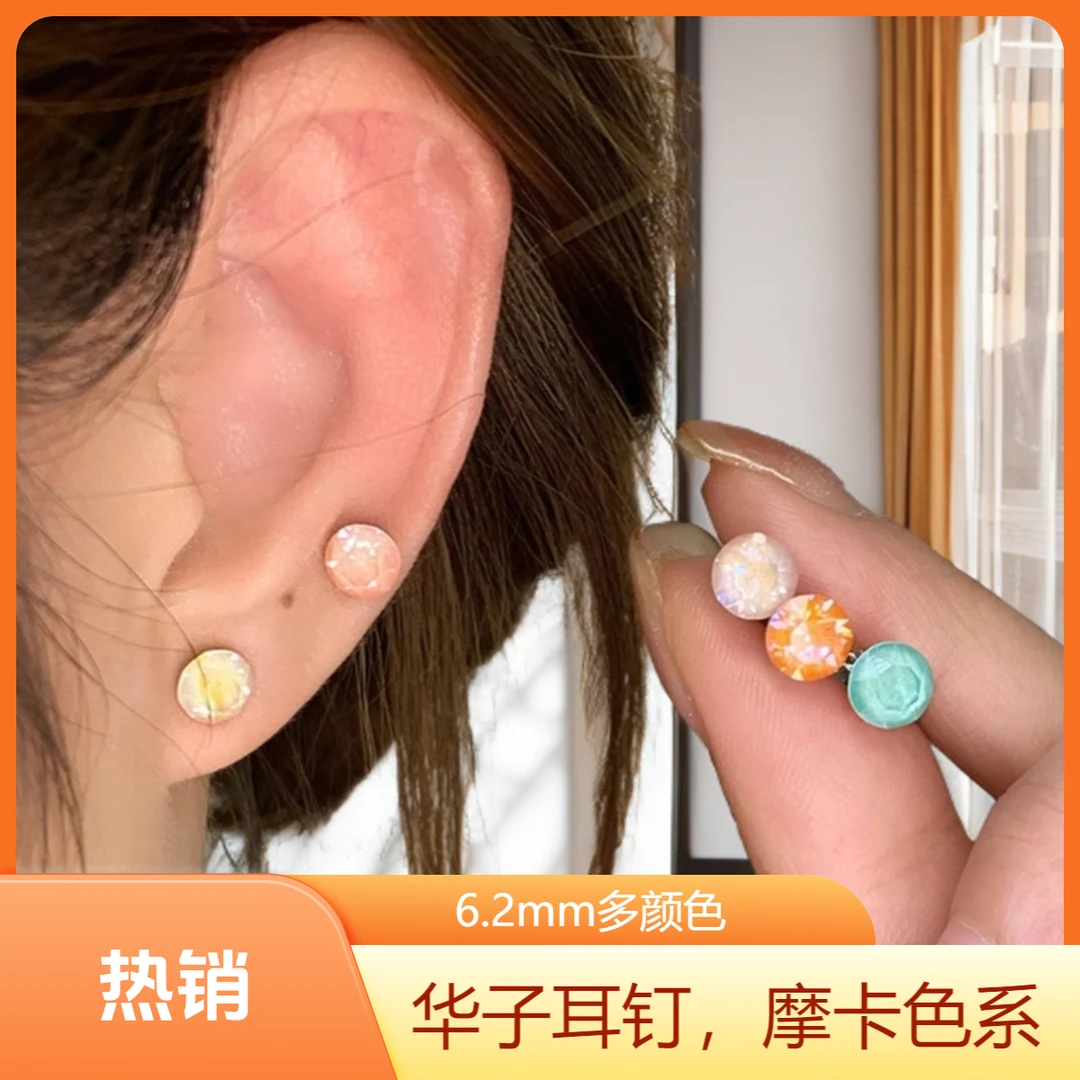 钛钢耳饰 华子耳钉1088 ss29《6.2mm》尖底圆摩卡色电光色爆闪系列