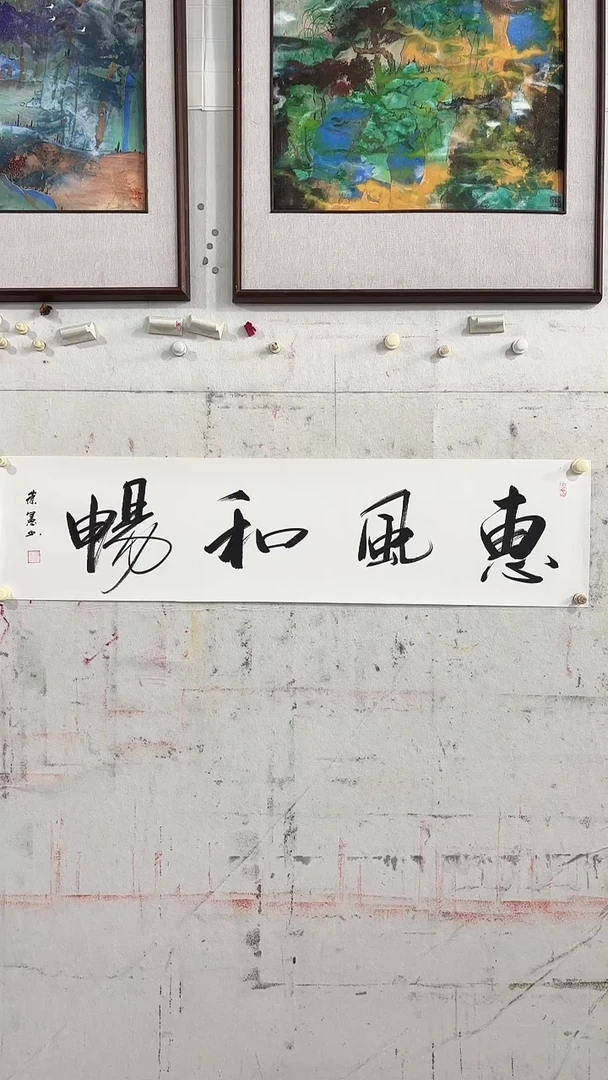 书法王崇宪/4平尺/书法/惠风和畅