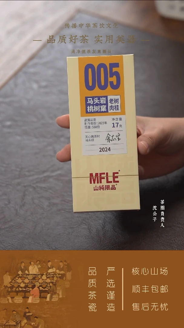 【山纯限品】（2024年）005马头岩桃树窠·老树肉桂17g