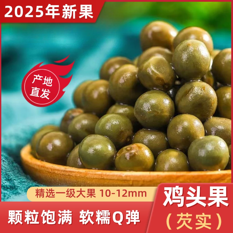 2025年新货新鲜带壳鸡头果芡实鸡头米大颗粒鸡头果信阳特产500g