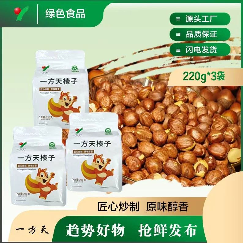 一方天大果榛子220g*3袋送开果夹子东北榛子