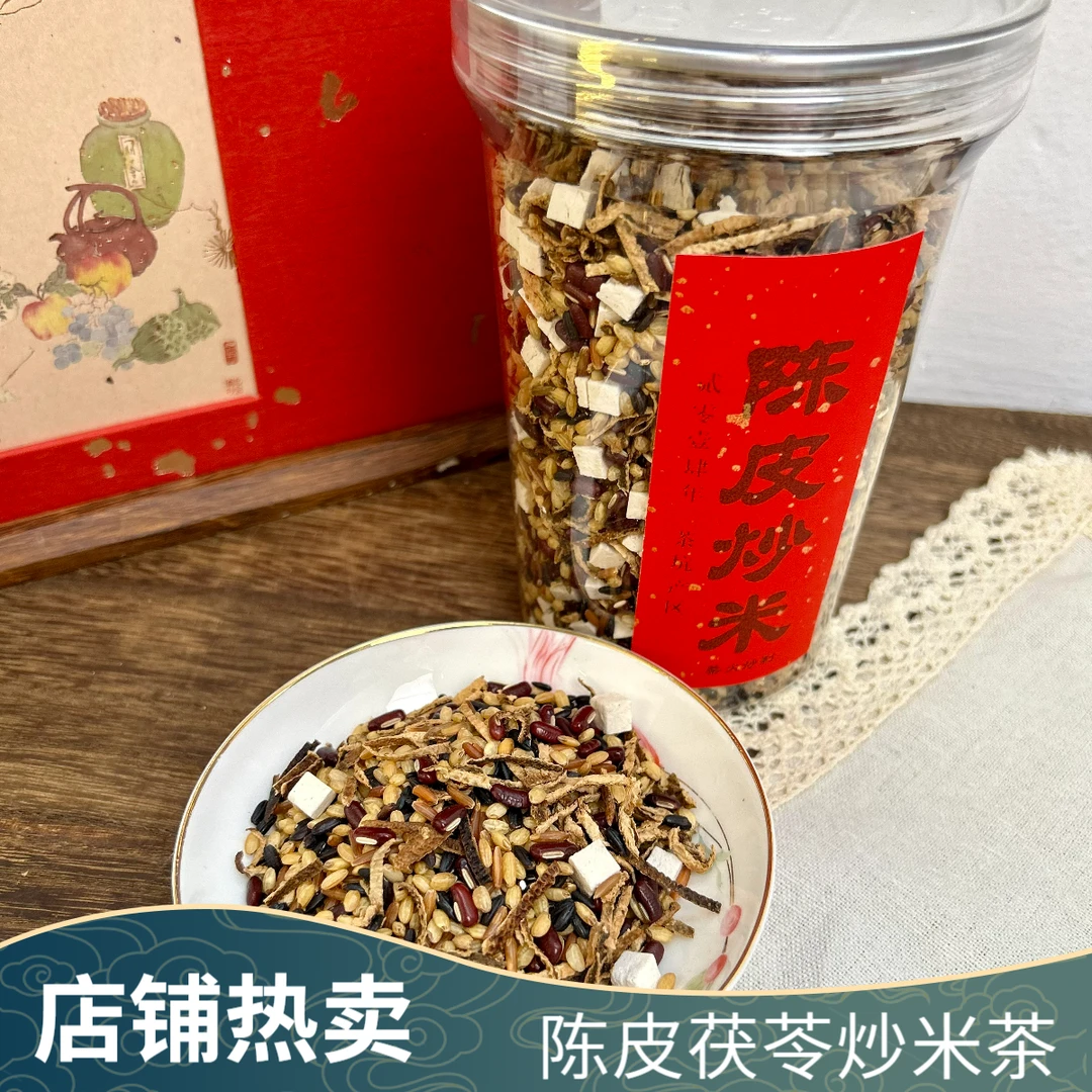 陈皮茯苓炒米茶（柴火炒制）