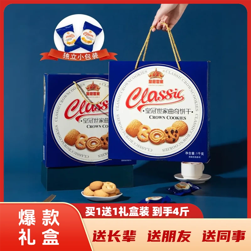 【双旦福利拍1发2礼盒4斤】皇冠世家丹麦风味黄油曲奇独立包装年货