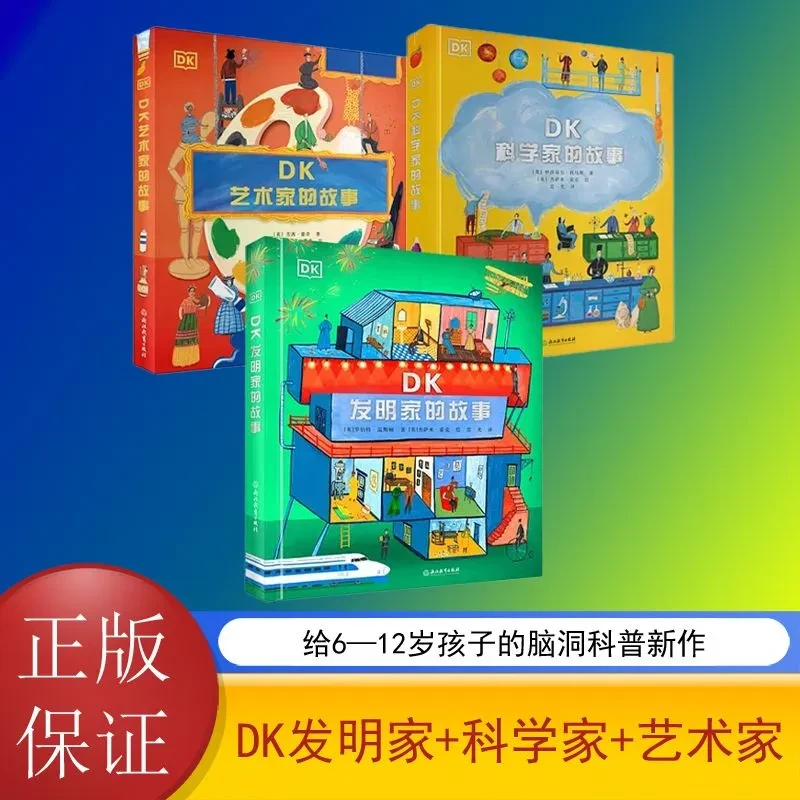DK发明家的故事+DK科学家的故事+DK艺术家的故事 【三味文化】