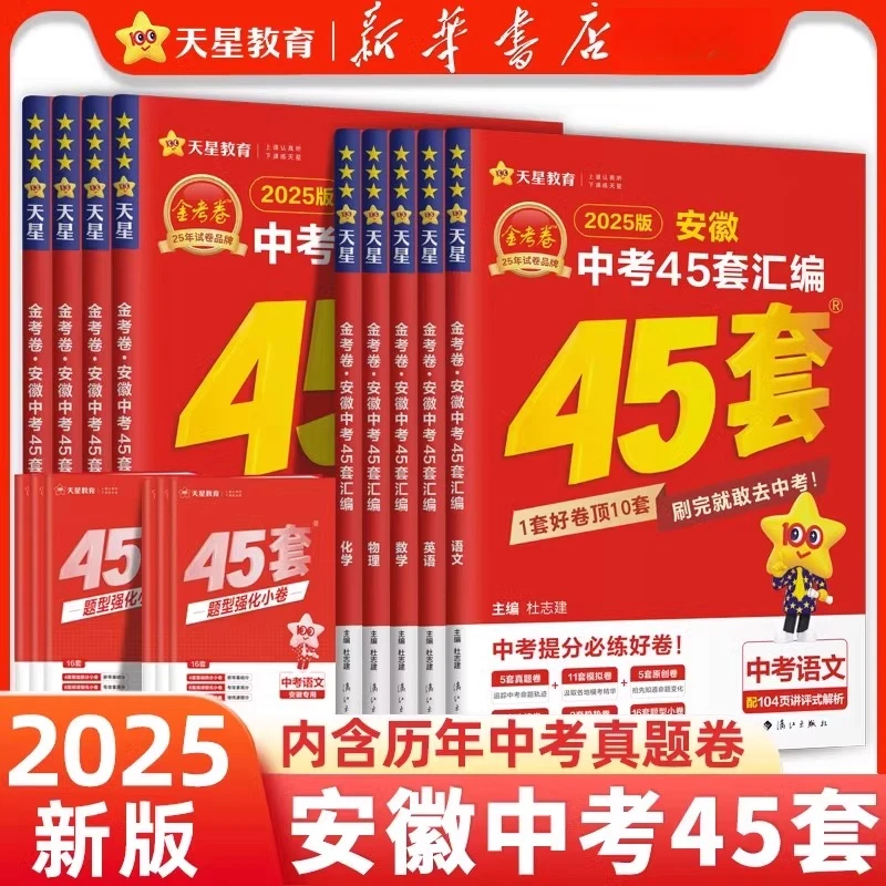 【新华书店】正版天星教育2025金考卷安徽新中考45套卷模拟真题试卷