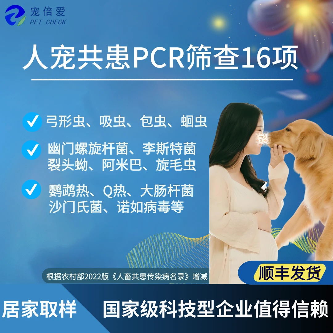 猫狗弓形虫狂犬病幽门螺旋杆菌人宠共患病PCR核酸检测【送检