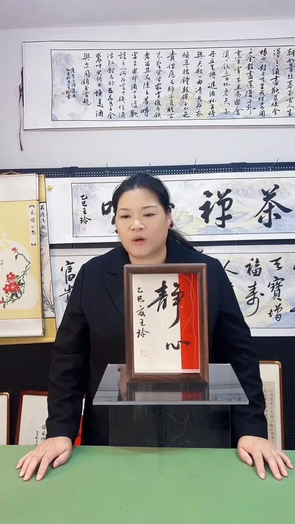 书法王珍书画12*17