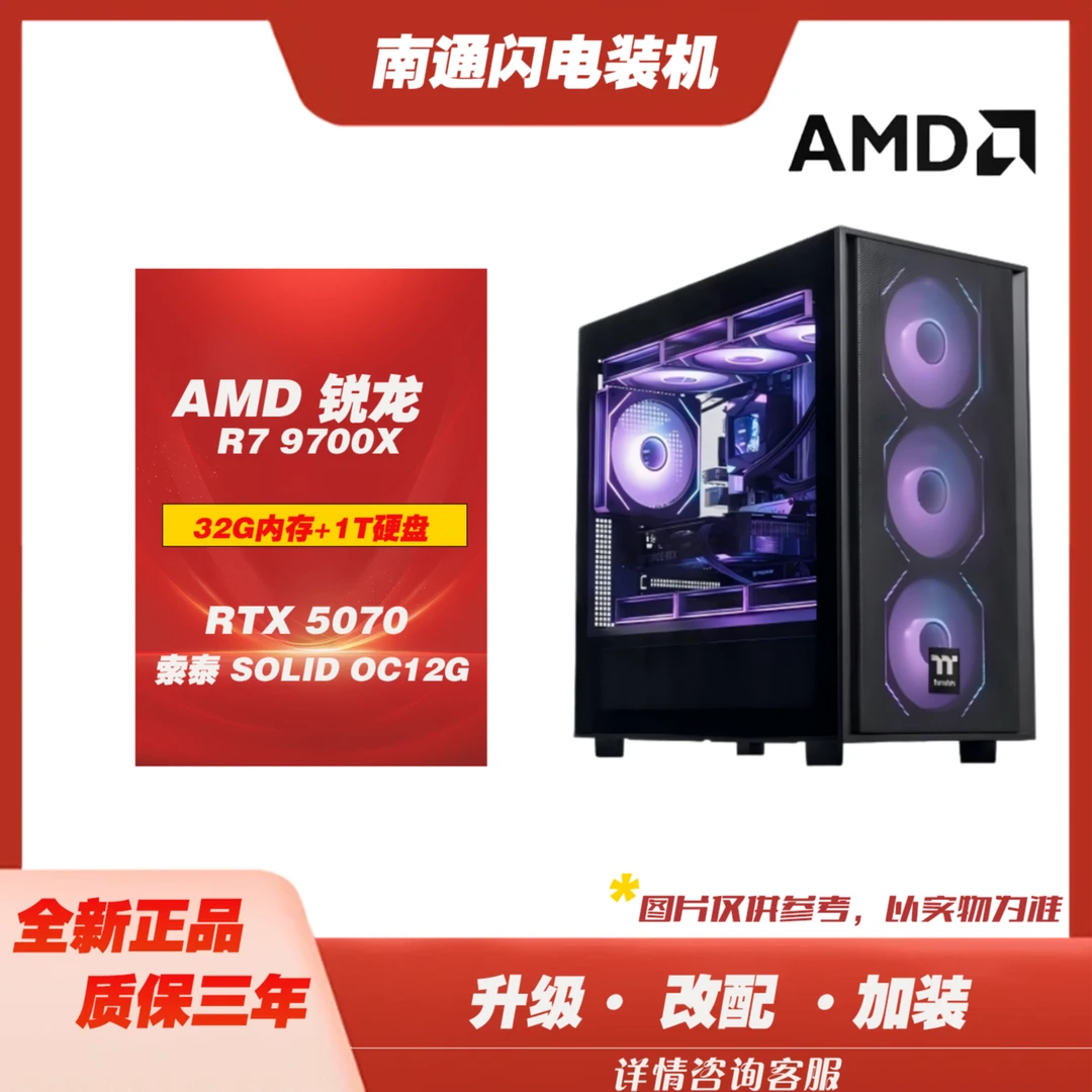 闪电电脑专用装机3号主机GeForceRTX5070+9700X游戏DIY主机