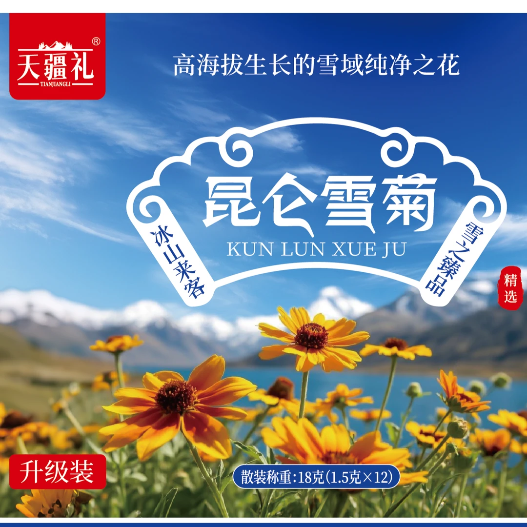 新疆昆仑雪菊手工采摘养生花茶花瓣肥厚耐泡Z