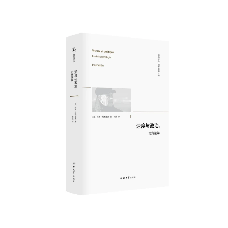 精神译丛-速度与政治:论竞速学