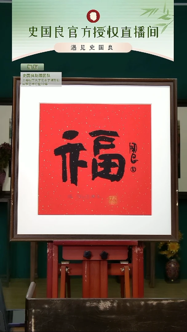 书法史老师《福》亲签+盖章