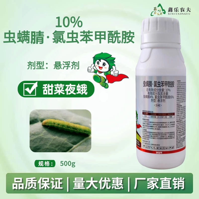 10%虫螨腈氯虫苯甲酰胺 治甜菜夜蛾果树蔬菜绿植杀虫农药厂家直销