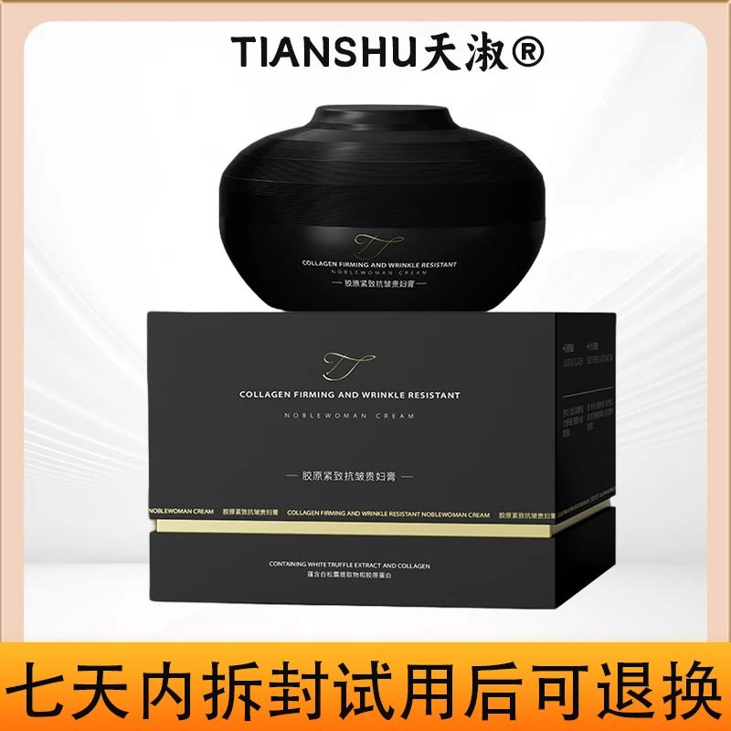 TIANSHU天淑胶原补水保湿滋润提拉紧致抗皱提亮贵妇膏